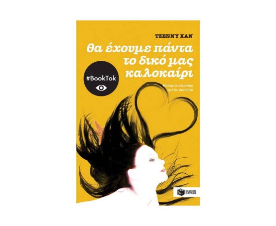 Θα Έχουμε Πάντα το Δικό μας Καλοκαίρι Εκδόσεις Πατάκη | Βιβλία στο MarkCenter
