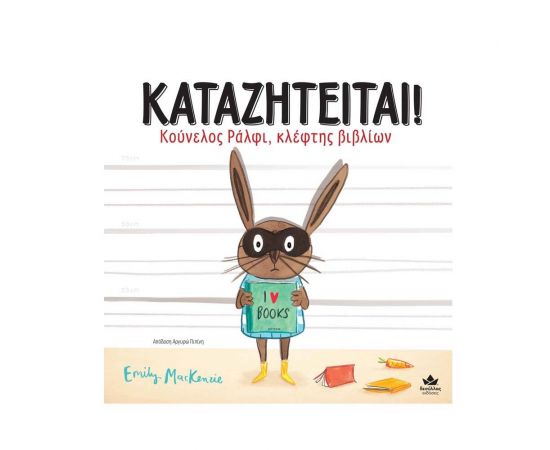 ΚΑΤΑΖΗΤΕΙΤΑΙ! Κούνελος Ράλφι, Κλέφτης Βιβλίων Εκδόσεις Δεσύλλας | Βιβλία Παιδικά στο MarkCenter