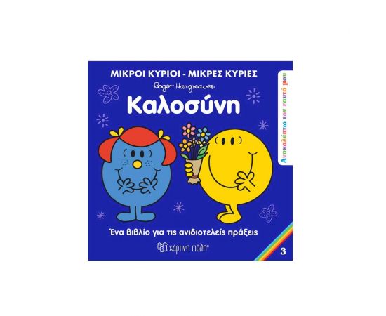 Μικροί Κύριοι Μικρές Κυρίες - Καλοσύνη! Εκδόσεις Χάρτινη πόλη | Βιβλία Παιδικά στο MarkCenter