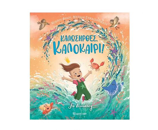 Καλωσήρθες, Καλοκαίρι Εκδόσεις Χάρτινη πόλη | Βιβλία Παιδικά στο MarkCenter