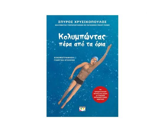 Κολυμπώντας Πέρα απ΄ τα Όρια Εκδόσεις Ψυχογιός | Βιβλία Γενικών Γνώσεων στο MarkCenter