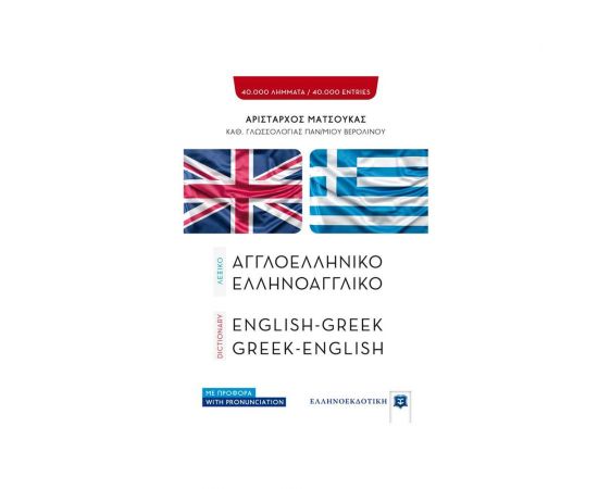Λεξικό ΑγγλοΕλληνικό - ΕλληνοΑγγλικό Εκδόσεις Ελληνοεκδοτική | Σχολικά Βοηθήματα στο MarkCenter