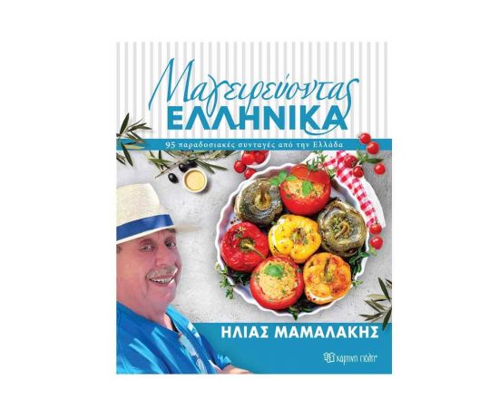Μαγειρεύοντας Ελληνικά Εκδόσεις Χάρτινη πόλη | Βιβλία Γενικών Γνώσεων στο MarkCenter