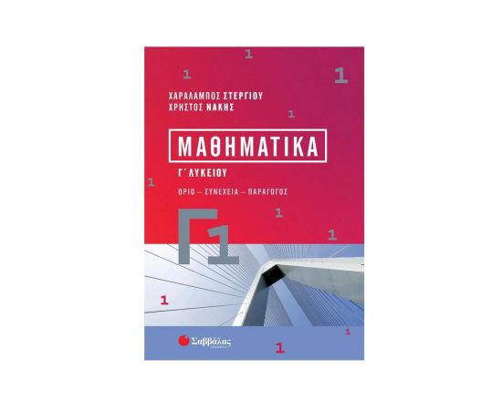 Μαθηματικά Γ1 Εκδόσεις Σαββάλας | Λύκειο στο MarkCenter