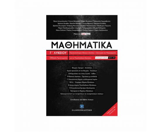 Μαθηματικά Γ΄ Λυκείου Εκδόσεις Ελληνοεκδοτική | Λύκειο στο MarkCenter