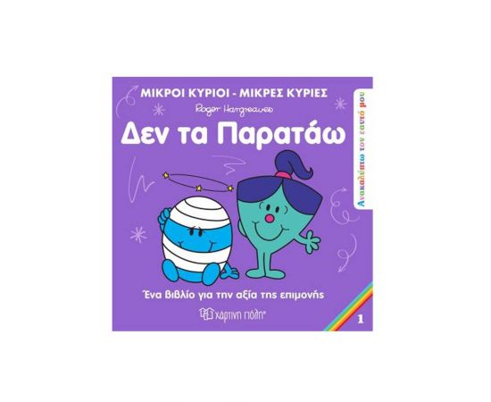 Μικροί Κύριοι Μικρές Κυρίες - Δεν τα Παρατάω Εκδόσεις Χάρτινη πόλη | Βιβλία Παιδικά στο MarkCenter