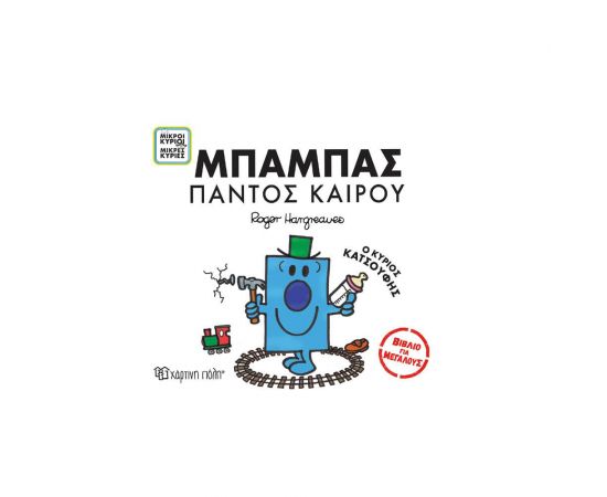 Μικροί Κύριοι Μικρές Κυρίες - Μπαμπάς Παντός Καιρού Εκδόσεις Χάρτινη πόλη | Βιβλία Παιδικά στο MarkCenter