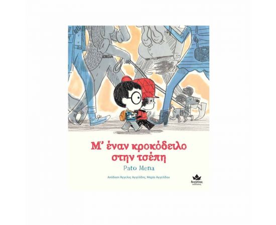 Μ’ Έναν Κροκόδειλο Στην Τσέπη Εκδόσεις Δεσύλλας | Βιβλία Παιδικά στο MarkCenter