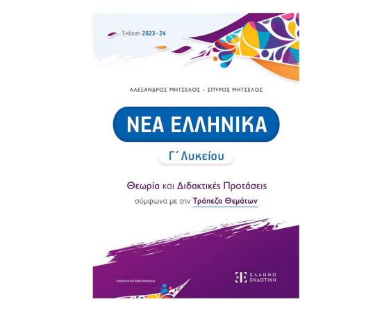Νέα Ελληνικά Γ΄ Λυκείου Εκδόσεις Ελληνοεκδοτική | Λύκειο στο MarkCenter