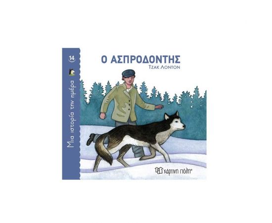 Μια Ιστορία την Ημέρα 14 - Ο Ασπροδόντης Εκδόσεις Χάρτινη πόλη | Βιβλία Παιδικά στο MarkCenter