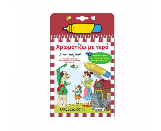 Ο Καραγκιόζης Εκδόσεις Susaeta | Βιβλία Παιδικά στο MarkCenter