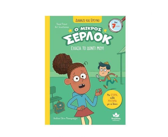 Διαβάζω και Ερευνώ Ο Μικρός Σέρλοκ 5 -  Έχασα το Δόντι μου! Εκδόσεις Δεσύλλας | Βιβλία στο MarkCenter