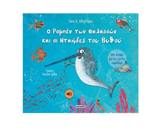 Ο Ρομπέν των Θαλασσών και οι Νταήδες του Βυθού Εκδόσεις Susaeta | Βιβλία Παιδικά στο MarkCenter
