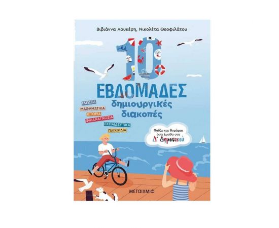 Παίζω και Θυμάμαι όσα Έμαθα στη Δ΄ Δημοτικού Εκδόσεις Μεταίχμιο | Βιβλία στο MarkCenter