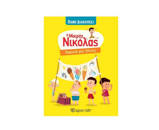 Ο Μικρός Νικόλας Πάμε Διακοπές! - Παγωτά για Όλους Εκδόσεις Χάρτινη πόλη | Βιβλία στο MarkCenter