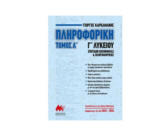 Πληροφορική Γ΄ Λυκείου - Α΄ Τόμος Καρκαμάνης Εκδόσεις Ελληνοεκδοτική | Λύκειο στο MarkCenter