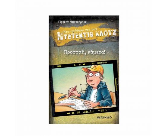 Μια υπόθεση για τον ντετέκτιβ Κλουζ 31 - Προσοχή, Κάμερα! Εκδόσεις Μεταίχμιο | Βιβλία στο MarkCenter
