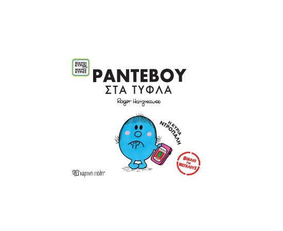 Μικροί Κύριοι Μικρές Κυρίες - Ραντεβού στα Τυφλά Εκδόσεις Χάρτινη πόλη | Βιβλία Παιδικά στο MarkCenter