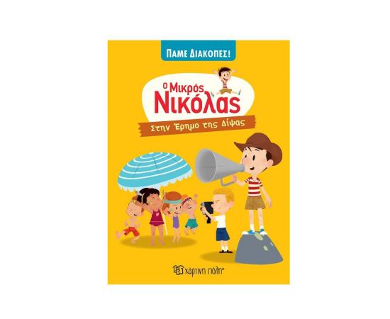 Ο Μικρός Νικόλας Πάμε Διακοπές! - Στην Έρημο της Δίψας Εκδόσεις Χάρτινη πόλη | Βιβλία στο MarkCenter