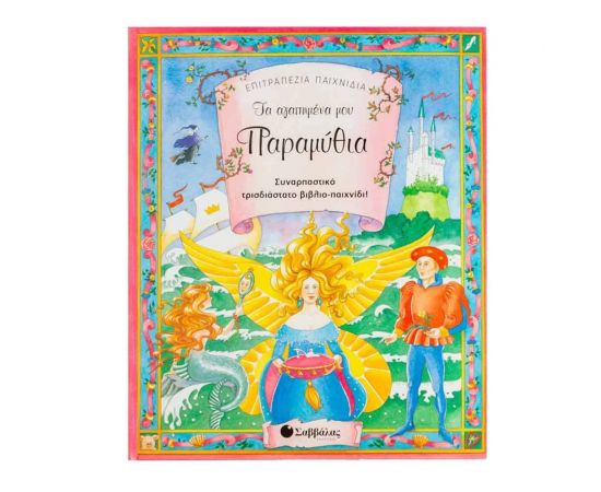 Τα Αγαπημένα μου Παραμύθια: Συναρπαστικό Τρισδιάστατο Βιβλίο Παιχνίδι Εκδόσεις Σαββάλας | Βιβλία Παιδικά στο MarkCenter