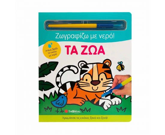 Τα Ζώα Εκδόσεις Σαββάλας | Βιβλία Παιδικά στο MarkCenter