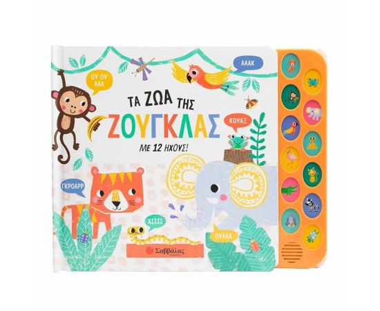 ​Τα Ζώα της Ζούγκλας Εκδόσεις Σαββάλας | Βιβλία Παιδικά στο MarkCenter