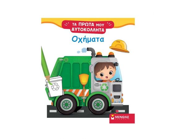 Τα Πρώτα Μου Αυτοκόλλητα - Οχήματα Εκδόσεις Μίνωας | Βιβλία Παιδικά στο MarkCenter