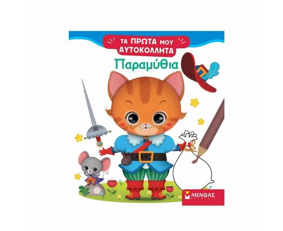 Τα Πρώτα Μου Αυτοκόλλητα - Παραμύθια Εκδόσεις Μίνωας | Βιβλία Παιδικά στο MarkCenter