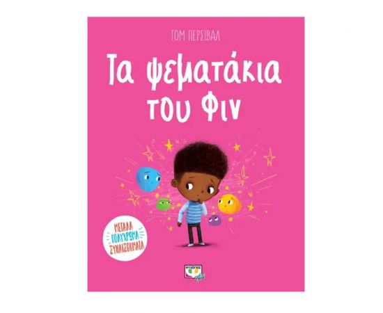 Τα Ψεματάκια του Φιν Εκδόσεις Ψυχογιός | Βιβλία Παιδικά στο MarkCenter