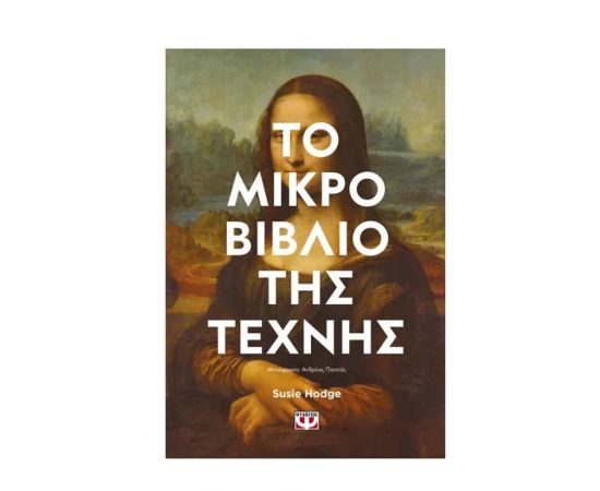 Το Μικρό Βιβλίο της Τέχνης Εκδόσεις Ψυχογιός | Βιβλία Γενικών Γνώσεων στο MarkCenter