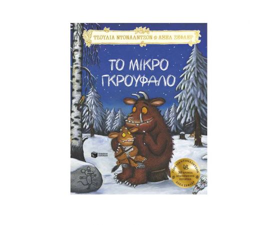 Το Μικρό Γκρούφαλο Εκδόσεις Πατάκη | Βιβλία Παιδικά στο MarkCenter
