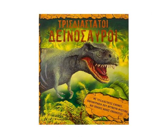 Τρισδιάστατοι Δεινόσαυροι Εκδόσεις Σαββάλας | Βιβλία Παιδικά στο MarkCenter
