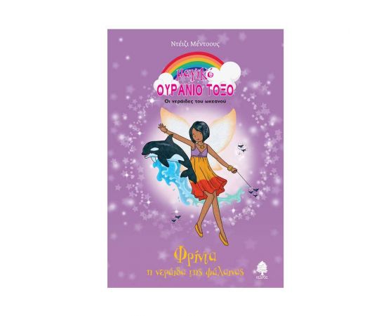 Μαγικό Ουράνιο Τόξο 83 - Φρίντα η Νεράιδα της Φάλαινας Εκδόσεις Κέδρος | Βιβλία στο MarkCenter