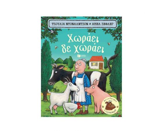 Χωράει, δε Χωράει Εκδόσεις Πατάκη | Βιβλία Παιδικά στο MarkCenter