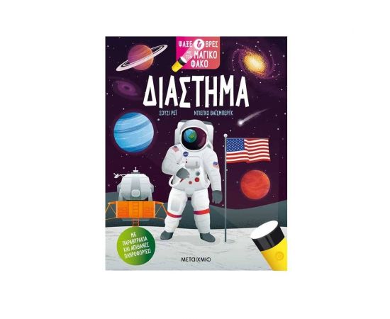 Ψάξε & Βρες με τον Μαγικό Φακό: Διάστημα Εκδόσεις Μεταίχμιο | Βιβλία Παιδικά στο MarkCenter