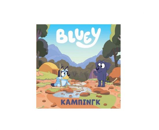 Bluey Camping Εκδόσεις Anubis | Βιβλία Παιδικά στο MarkCenter