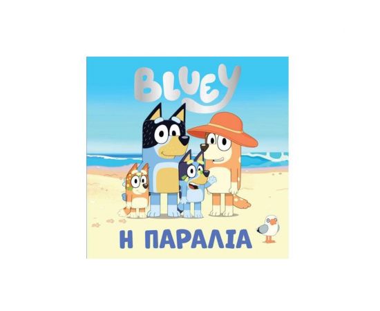 Bluey Παραλία Εκδόσεις Anubis | Βιβλία Παιδικά στο MarkCenter