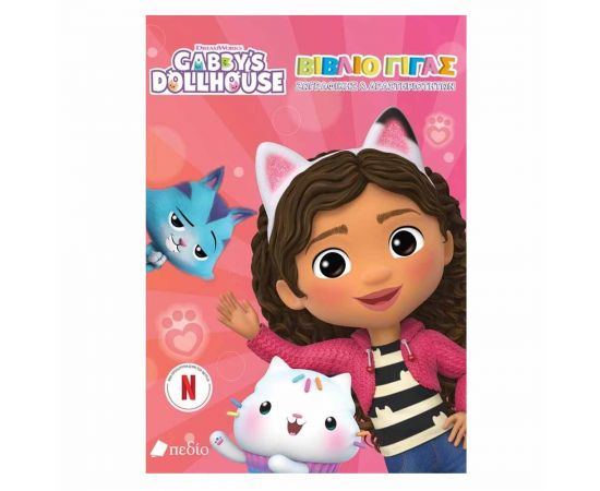Gabby's Dollhouse Βιβλίο Γίγας Ζωγραφικής & Δραστηριοτήτων Εκδόσεις Πεδίο | Βιβλία Παιδικά στο MarkCenter
