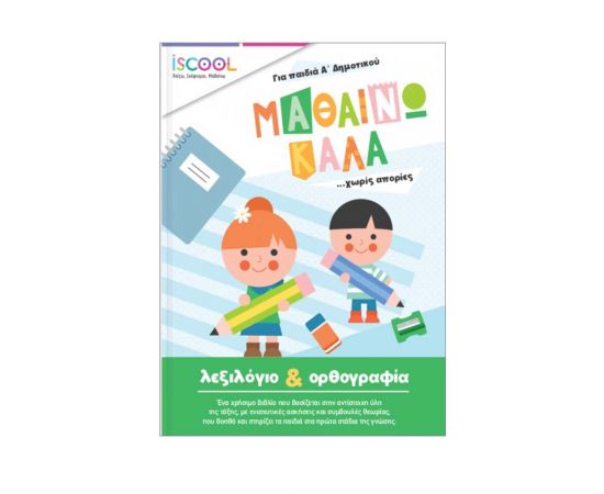 Mαθαίνω Καλά Λεξιλόγιο Και Ορθογραφία Α' Δημοτικού Iscool | Δημοτικό στο MarkCenter