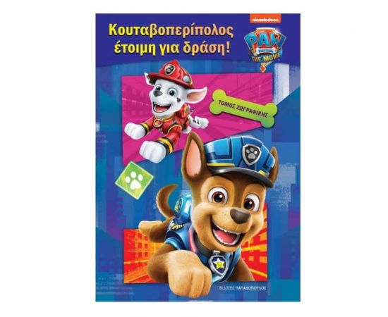 Paw Patrol Κουταβοπερίπολος Έτοιμη για Δράση! Εκδόσεις Παπαδόπουλος | Βιβλία Παιδικά στο MarkCenter