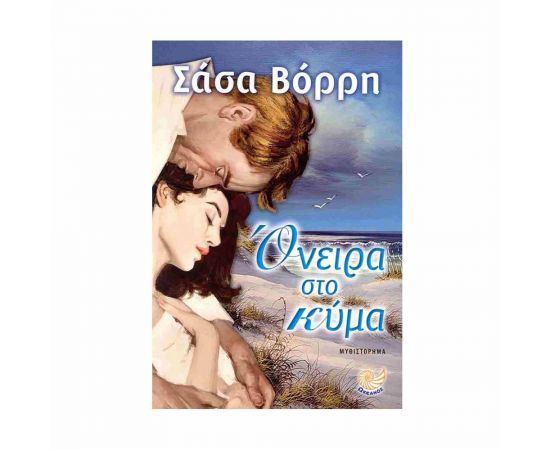 Όνειρα στο Κύμα Εκδόσεις Ωκεανός | Βιβλία στο MarkCenter