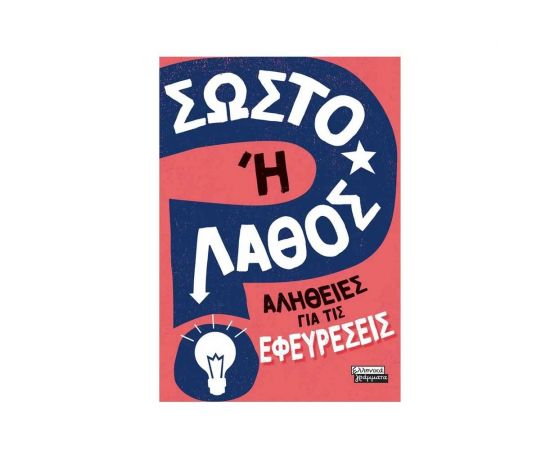 Αλήθειες για τις Εφευρέσεις Εκδόσεις Πεδίο | Βιβλία Παιδικά στο MarkCenter