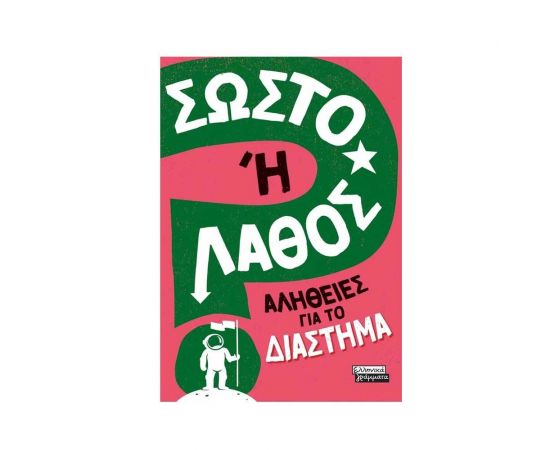 Αλήθειες για το Διάστημα Εκδόσεις Πεδίο | Βιβλία Παιδικά στο MarkCenter