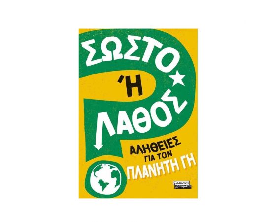 Αλήθειες για τον Πλανήτη Γη Εκδόσεις Πεδίο | Βιβλία Παιδικά στο MarkCenter