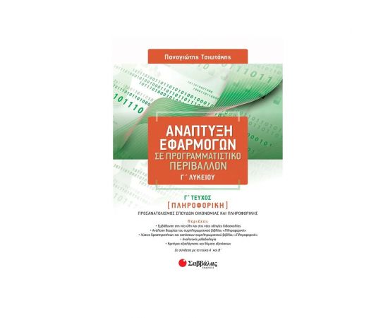 Ανάπτυξη Εφαρμογών σε Προγραμματιστικό Περιβάλλον Γ' Λυκείου Γ' τεύχος Εκδόσεις Σαββάλας | Λύκειο στο MarkCenter