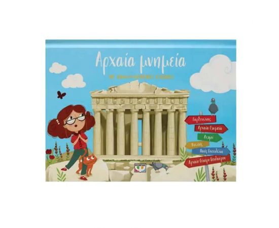 Αρχαία Μνημεία με Αναδιπλούμενες Εικόνες Εκδόσεις Ψυχογιός | Βιβλία Παιδικά στο MarkCenter
