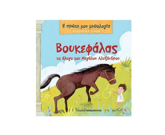 Η Πρώτη μου Μυθολογία - Βουκεφάλας το Άλογο του Μεγάλου Αλέξανδρου Εκδόσεις Παπαδόπουλος | Βιβλία Παιδικά στο MarkCenter