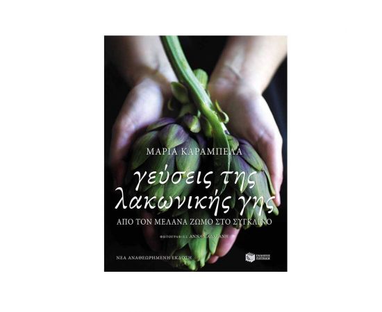 Γεύσεις της Λακωνικής Γης Εκδόσεις Πατάκη | Βιβλία Γενικών Γνώσεων στο MarkCenter