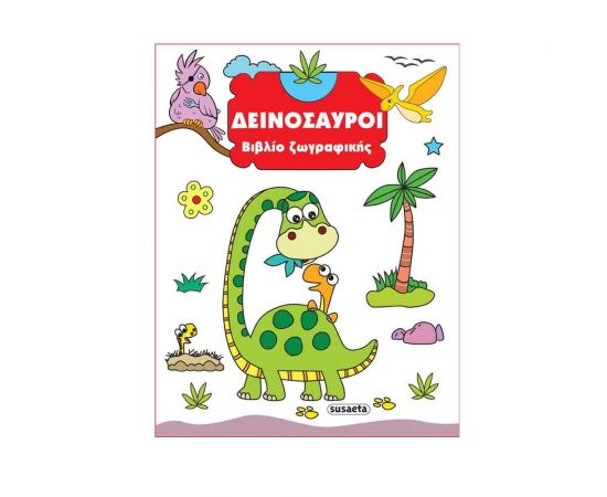 Δεινόσαυροι Εκδόσεις Susaeta | Βιβλία Παιδικά στο MarkCenter