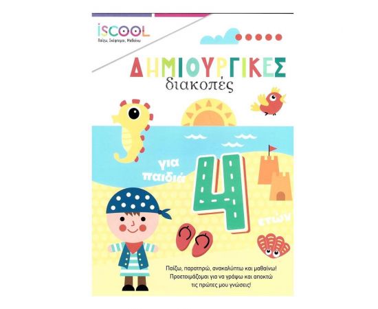 Δημιουργικές Διακοπές Iscool | Βιβλία Παιδικά στο MarkCenter